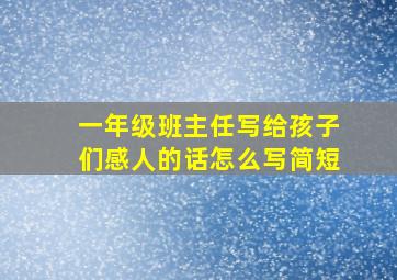 一年级班主任写给孩子们感人的话怎么写简短