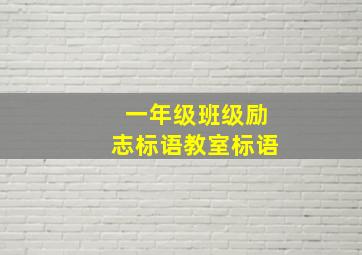 一年级班级励志标语教室标语