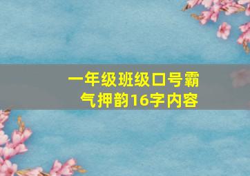 一年级班级口号霸气押韵16字内容