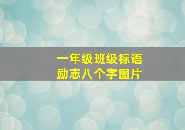 一年级班级标语励志八个字图片