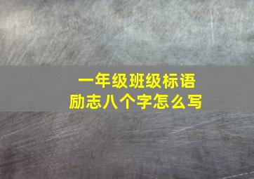 一年级班级标语励志八个字怎么写