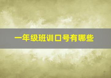 一年级班训口号有哪些