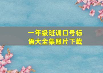 一年级班训口号标语大全集图片下载