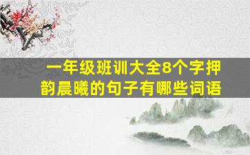 一年级班训大全8个字押韵晨曦的句子有哪些词语