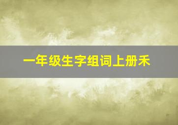 一年级生字组词上册禾