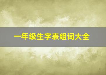 一年级生字表组词大全