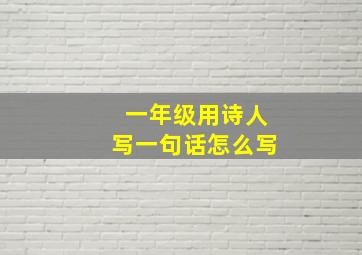 一年级用诗人写一句话怎么写