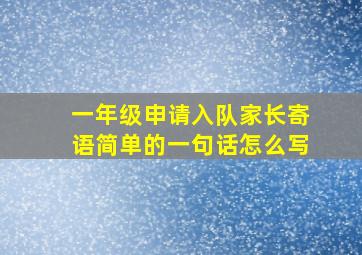 一年级申请入队家长寄语简单的一句话怎么写