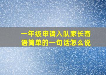 一年级申请入队家长寄语简单的一句话怎么说