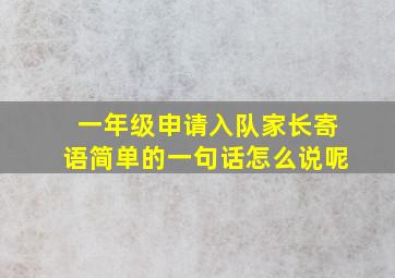 一年级申请入队家长寄语简单的一句话怎么说呢