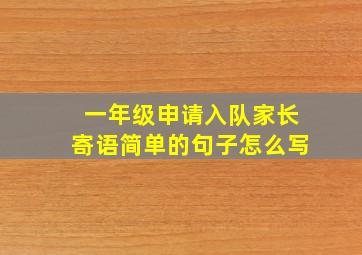 一年级申请入队家长寄语简单的句子怎么写