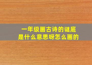 一年级画古诗的谜底是什么意思呀怎么画的