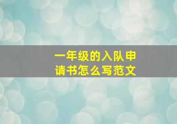 一年级的入队申请书怎么写范文