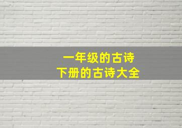 一年级的古诗下册的古诗大全