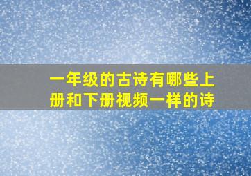 一年级的古诗有哪些上册和下册视频一样的诗