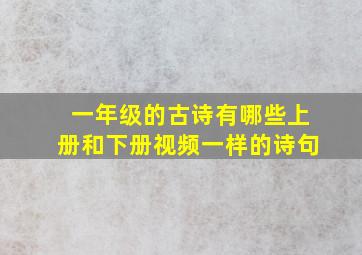 一年级的古诗有哪些上册和下册视频一样的诗句