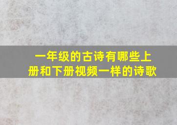 一年级的古诗有哪些上册和下册视频一样的诗歌