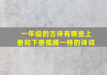 一年级的古诗有哪些上册和下册视频一样的诗词