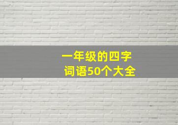 一年级的四字词语50个大全