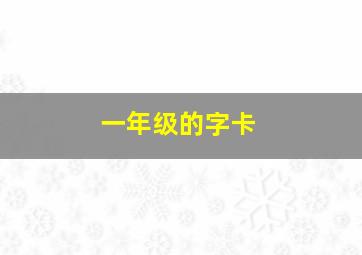 一年级的字卡