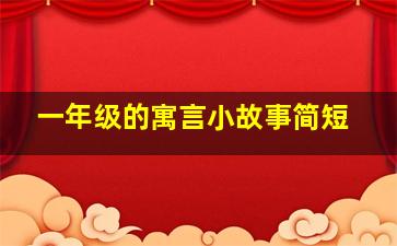 一年级的寓言小故事简短