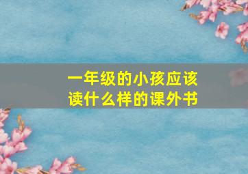 一年级的小孩应该读什么样的课外书