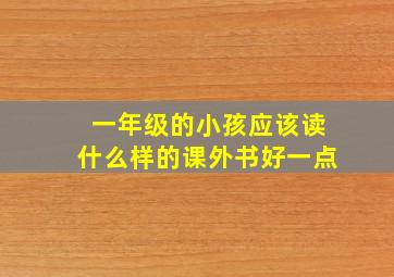 一年级的小孩应该读什么样的课外书好一点