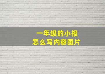 一年级的小报怎么写内容图片