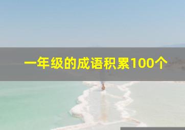 一年级的成语积累100个