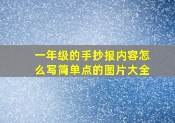 一年级的手抄报内容怎么写简单点的图片大全