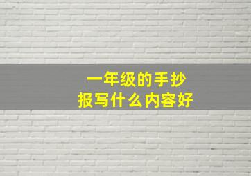 一年级的手抄报写什么内容好