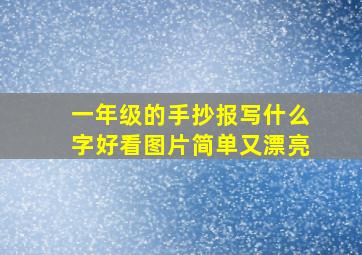 一年级的手抄报写什么字好看图片简单又漂亮