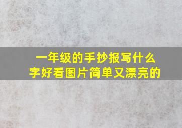 一年级的手抄报写什么字好看图片简单又漂亮的