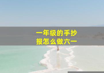 一年级的手抄报怎么做六一