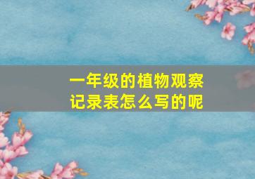 一年级的植物观察记录表怎么写的呢