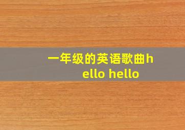 一年级的英语歌曲hello hello