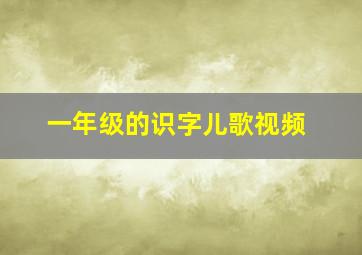 一年级的识字儿歌视频