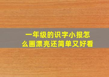 一年级的识字小报怎么画漂亮还简单又好看