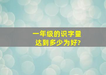 一年级的识字量达到多少为好?