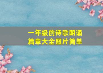 一年级的诗歌朗诵篇章大全图片简单