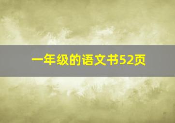 一年级的语文书52页