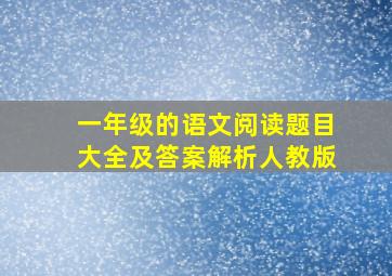 一年级的语文阅读题目大全及答案解析人教版