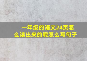 一年级的语文24页怎么读出来的呢怎么写句子