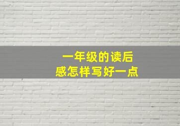 一年级的读后感怎样写好一点