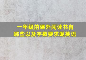 一年级的课外阅读书有哪些以及字数要求呢英语