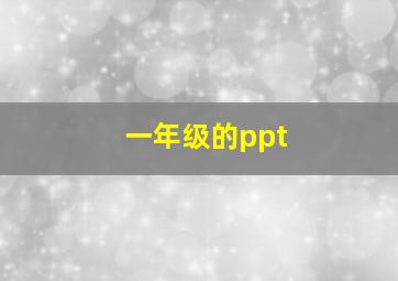 一年级的ppt