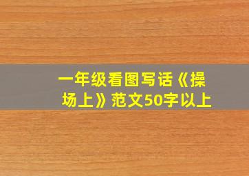 一年级看图写话《操场上》范文50字以上