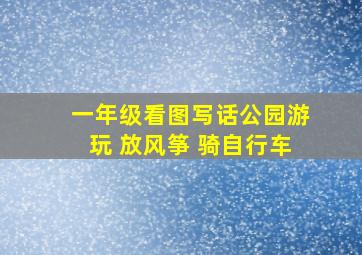 一年级看图写话公园游玩 放风筝 骑自行车