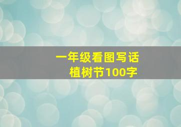 一年级看图写话植树节100字