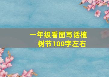 一年级看图写话植树节100字左右